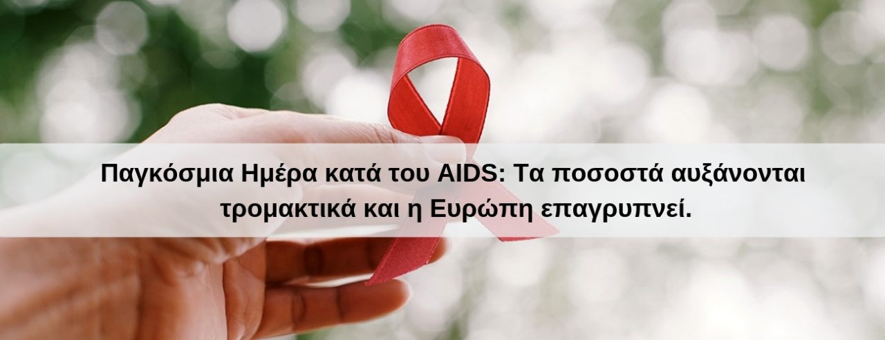Παγκόσμια Ημέρα κατά του AIDS