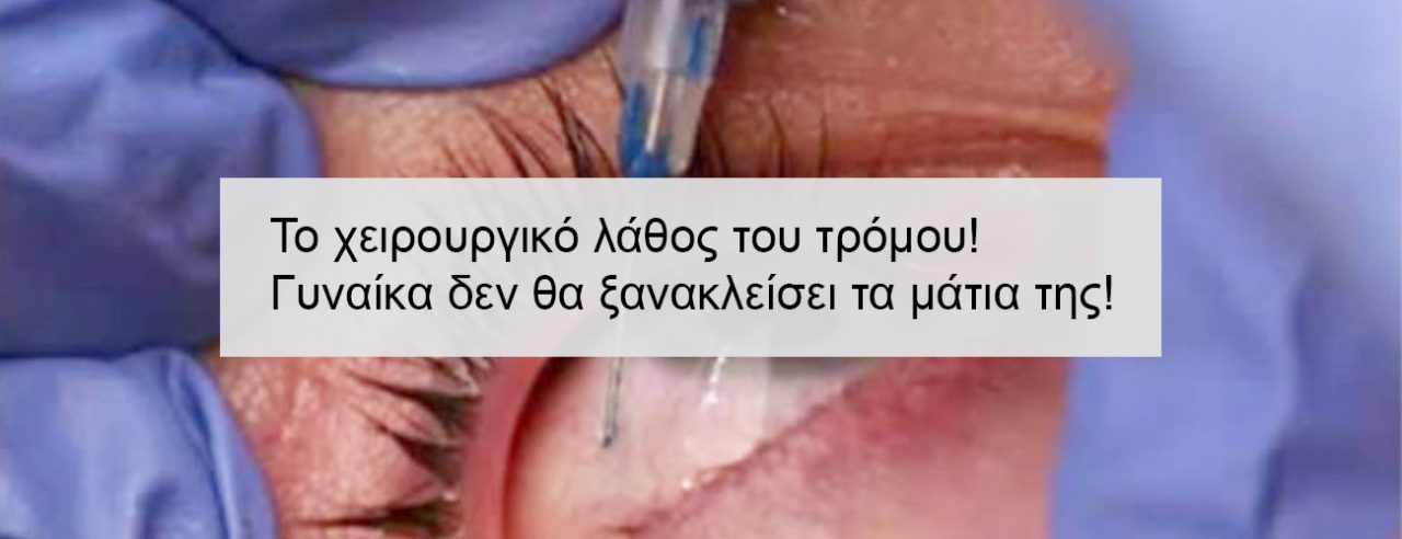 Το χειρουργικό λάθος του τρόμου-Γυναίκα δεν θα ξανακλείσει τα μάτια της