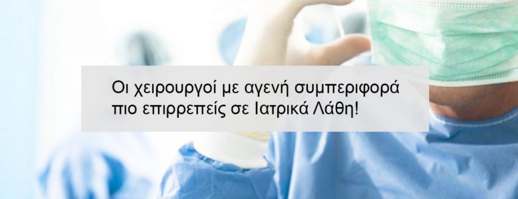 Οι χειρουργοί με αγενή συμπεριφορά πιο επιρρεπείς σε Ιατρικά Λάθη