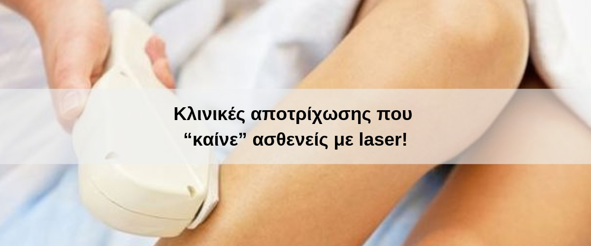 Κλινικές αποτρίχωσης που “καίνε” ασθενείς με laser!