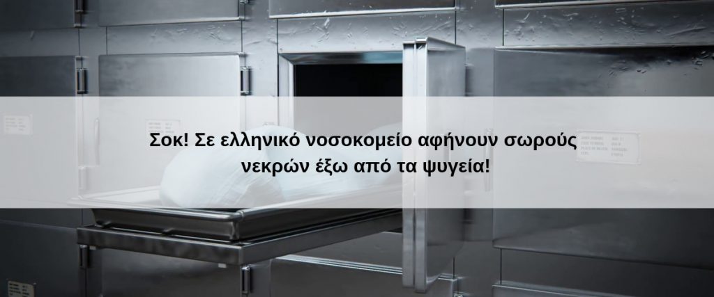 Σε ελληνικό νοσοκομείο αφήνουν σωρούς νεκρών έξω από τα ψυγεία