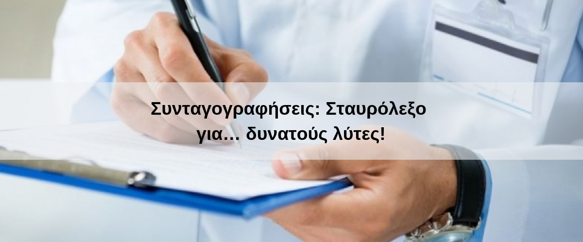 Συνταγογραφήσεις_ Σταυρόλεξο για… δυνατούς λύτες!