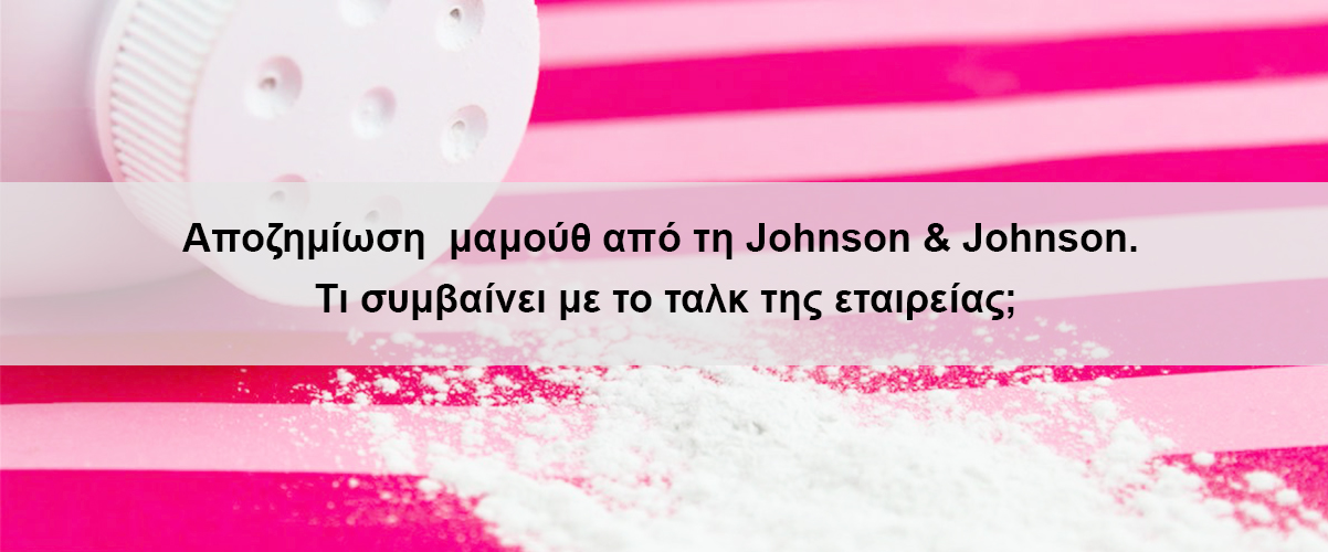 Αποζημίωση μαμούθ από τη Johnson & Johnson λόγω συγκεκριμένης σειράς ταλκ