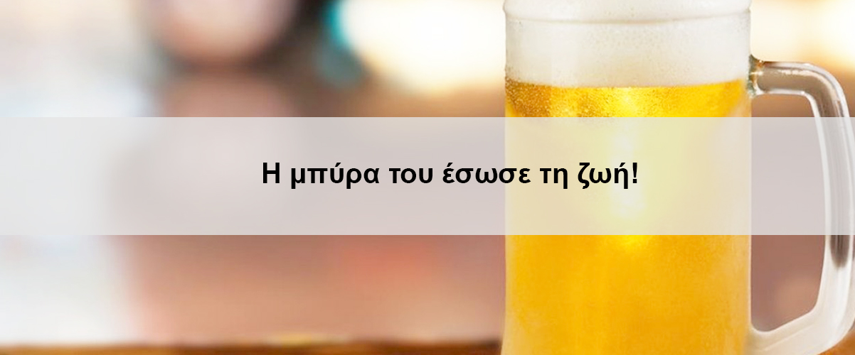 Η μπύρα του έσωσε τη ζωή