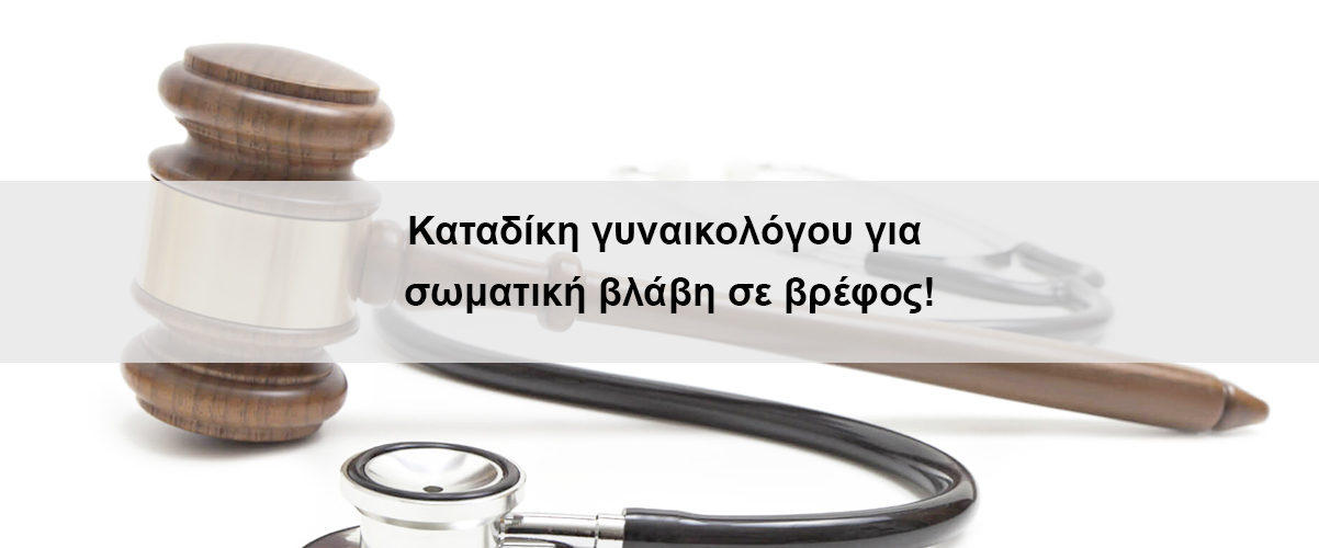 Καταδίκη γυναικολόγου για σωματική βλάβη σε βρέφος
