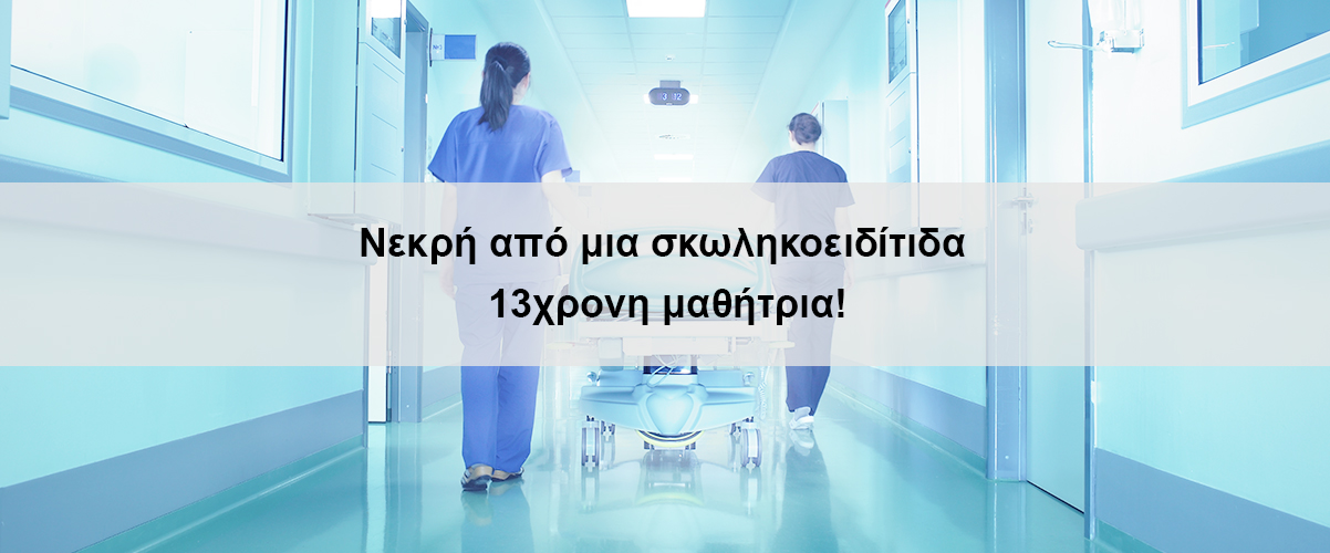 Νεκρή 13χρονη από σκωληκοειδίτιδα