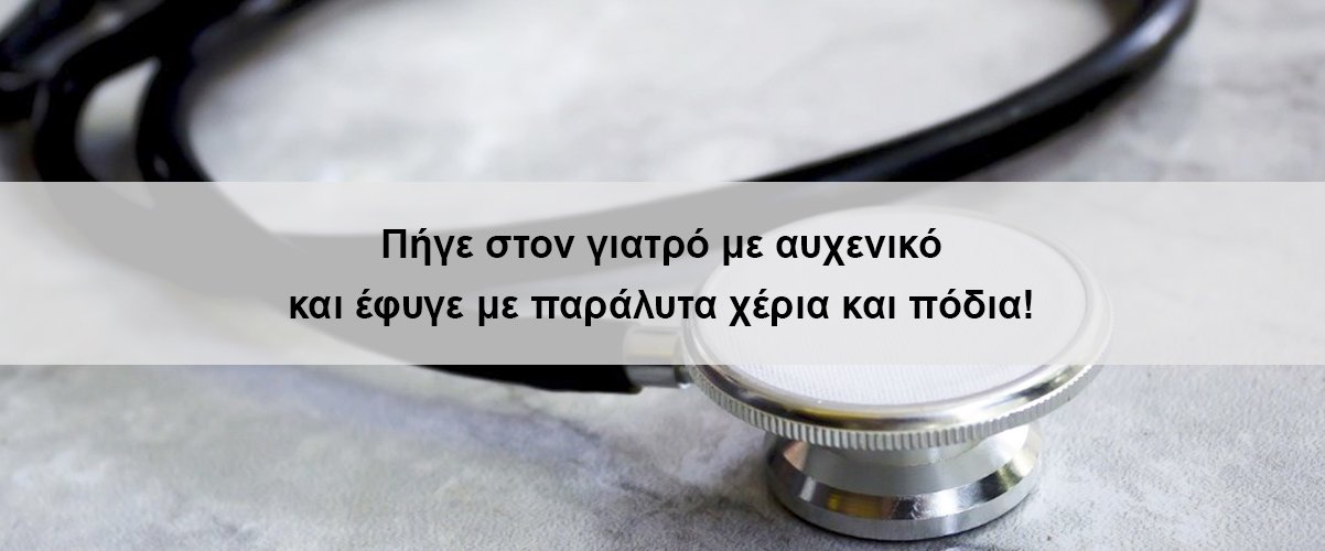 Πήγε στον γιατρό με αυχενικό και έφυγε με παράλυτα χέρια και πόδια!