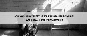 Στα ύψη αυτοκτονίες σε ψυχιατρικές κλινικές. Στο εδώλιο δύο νοσηλεύτριες
