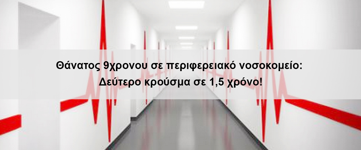 Θάνατος 9χρονου σε περιφερειακό νοσοκομείο: Δεύτερο κρούσμα σε 1,5 χρόνο!