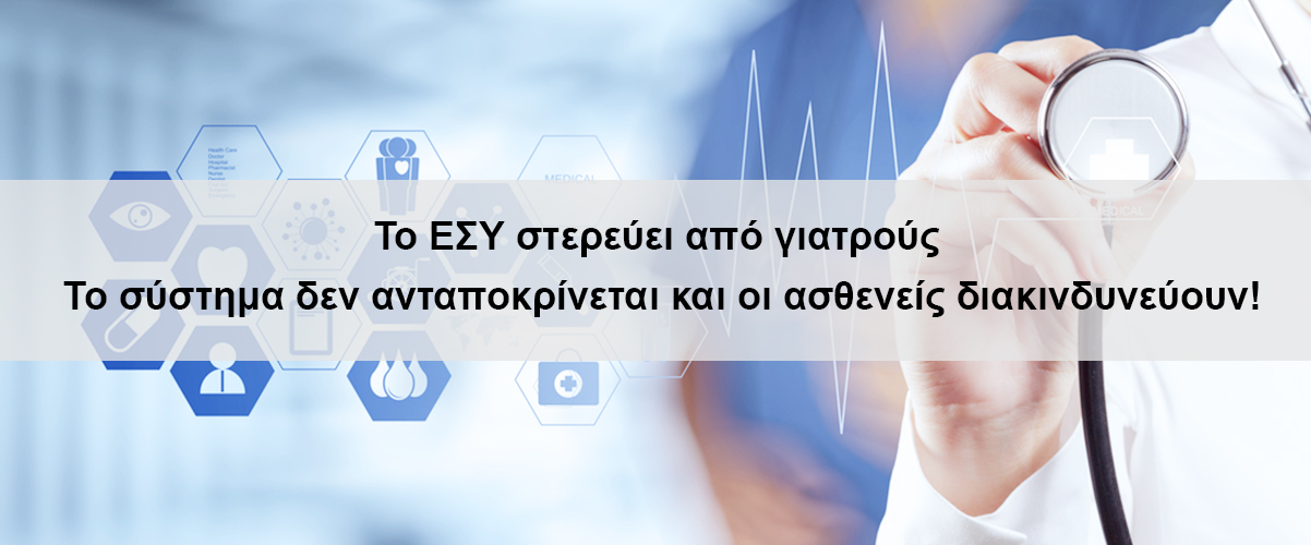 Το ΕΣΥ στερεύει από γιατρούς