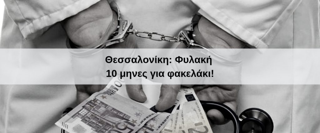 Θεσσαλονίκη_ Φυλακή 10 μηνες για φακελάκι!