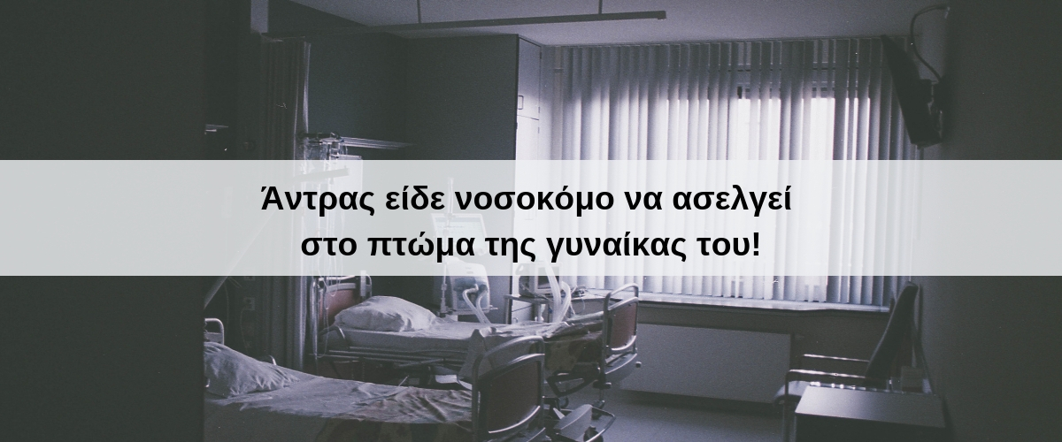 Άντρας είδε νοσοκόμο να ασελγεί στο πτώμα της γυναίκας του!