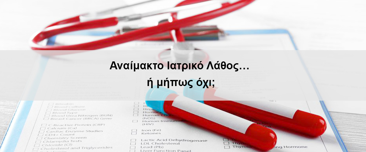 Αναίμακτο ιατρικό λάθος… ή μήπως όχι;