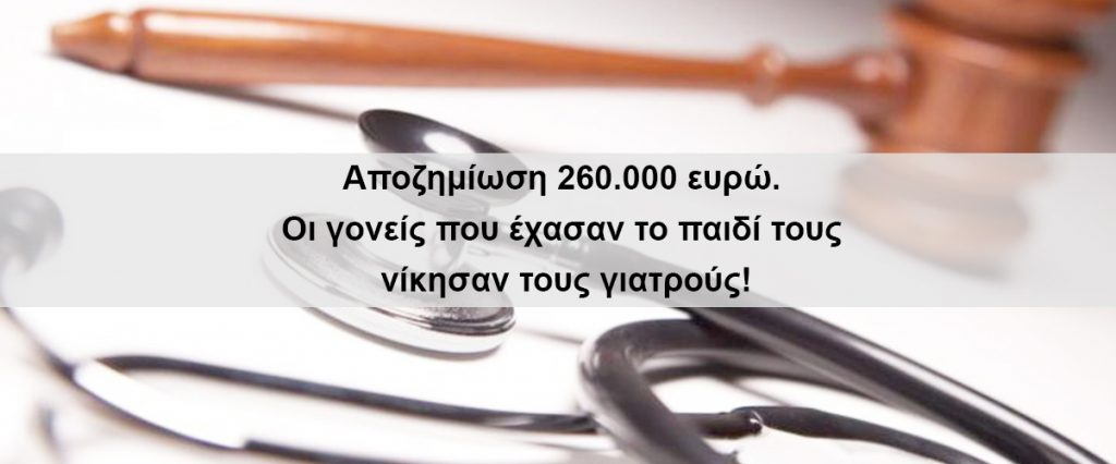 Αποζημίωση 260.000 ευρώ: Οι γονείς που έχασαν το παιδί τους νίκησαν τους γιατρούς!