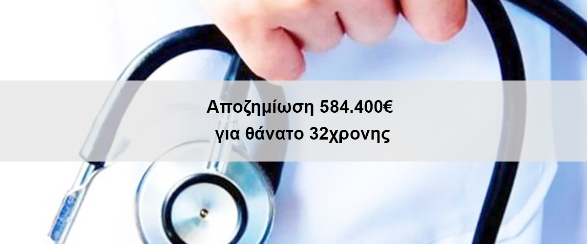 Αποζημίωση 584.400 ευρώ για θάνατο 32χρονης