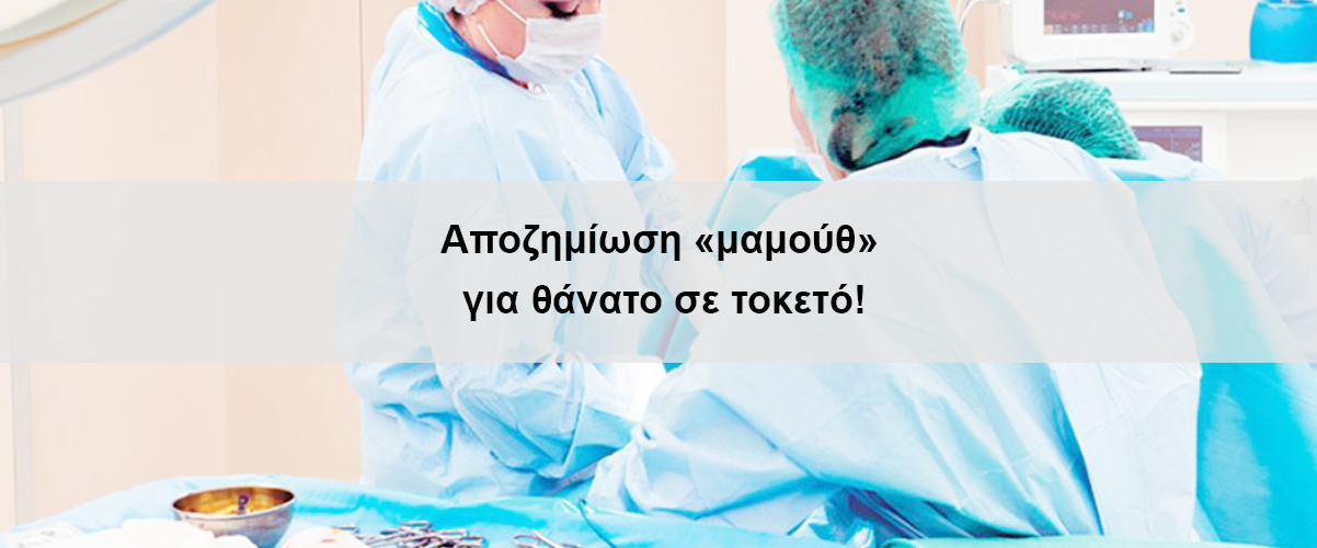 Αποζημίωση «μαμούθ» για θάνατο σε τοκετό