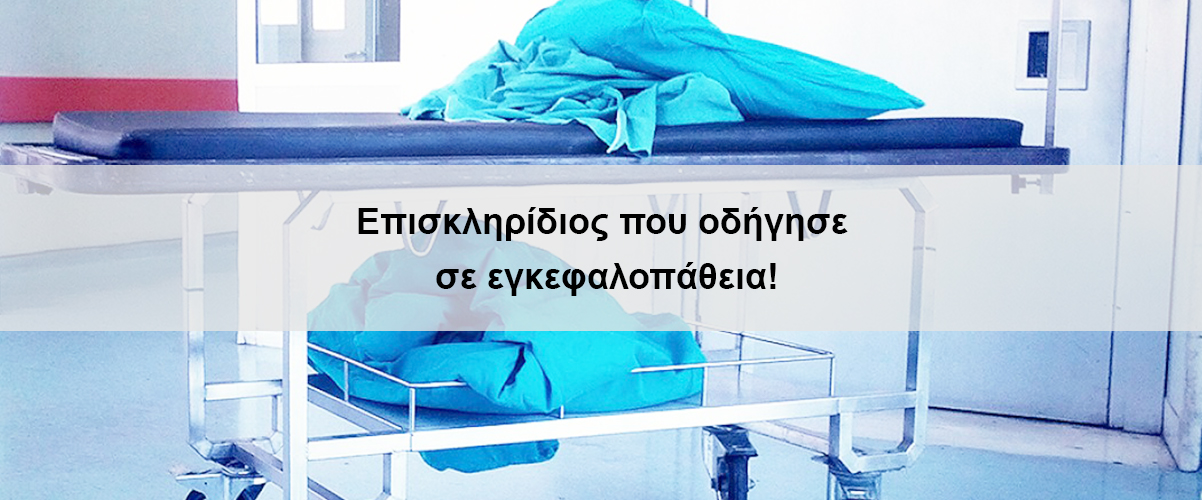 Επισκληρίδιος που οδήγησε σε εγκεφαλοπάθεια
