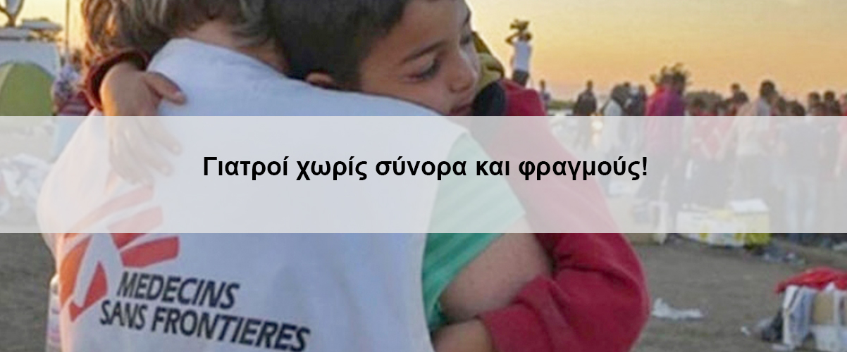 Γιατροί χωρίς σύνορα και φραγμούς!