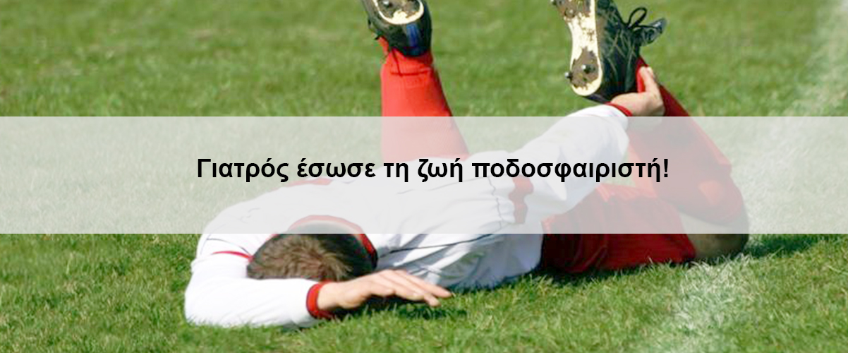 Γιατρός έσωσε τη ζωή ποδοσφαιριστή