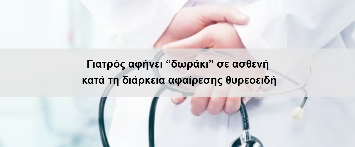 Γιατρός αφήνει “δωράκι” σε ασθενή κατά τη διάρκεια αφαίρεσης θυρεοειδή