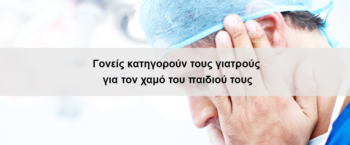 Γονείς κατηγορούν τους γιατρούς για τον χαμό του παιδιού τους