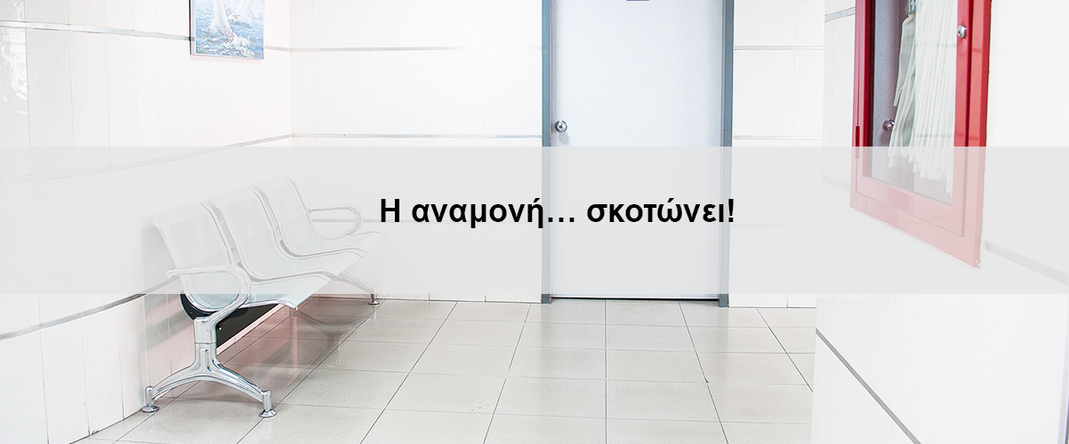 Η αναμονή… σκοτώνει!