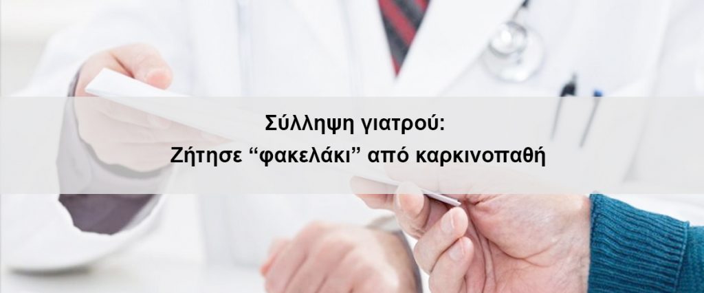 Σύλληψη γιατρού: Ζήτησε “φακελάκι” από καρκινοπαθή