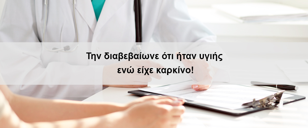 Την διαβεβαίωνε ότι ήταν υγιής ενώ είχε καρκίνο!