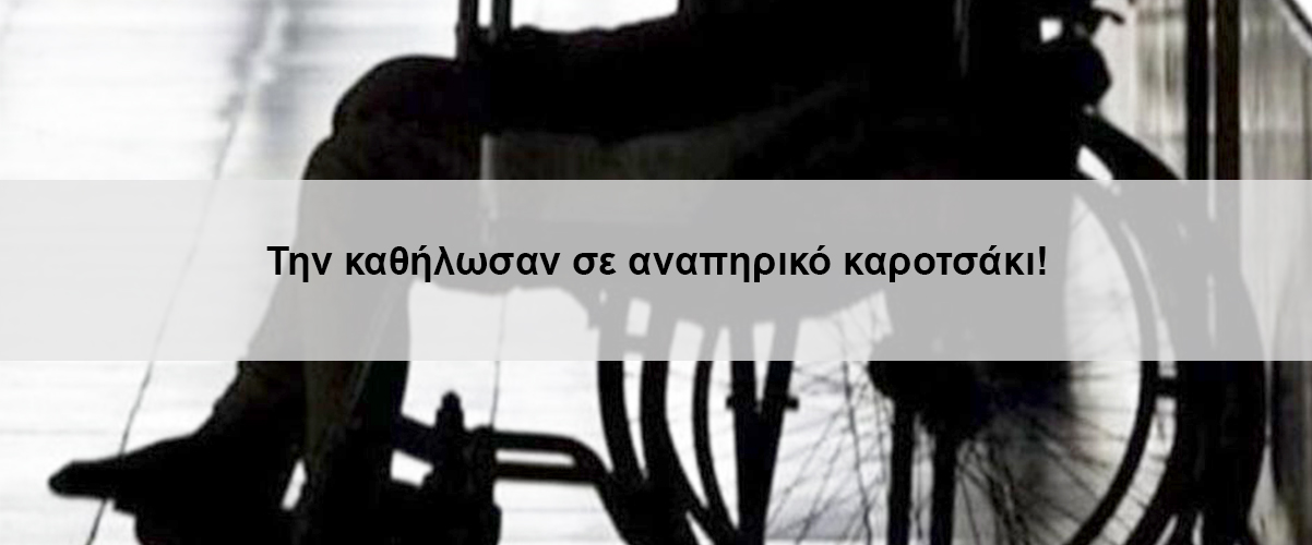 Την καθήλωσαν σε αναπηρικό καροτσάκι!