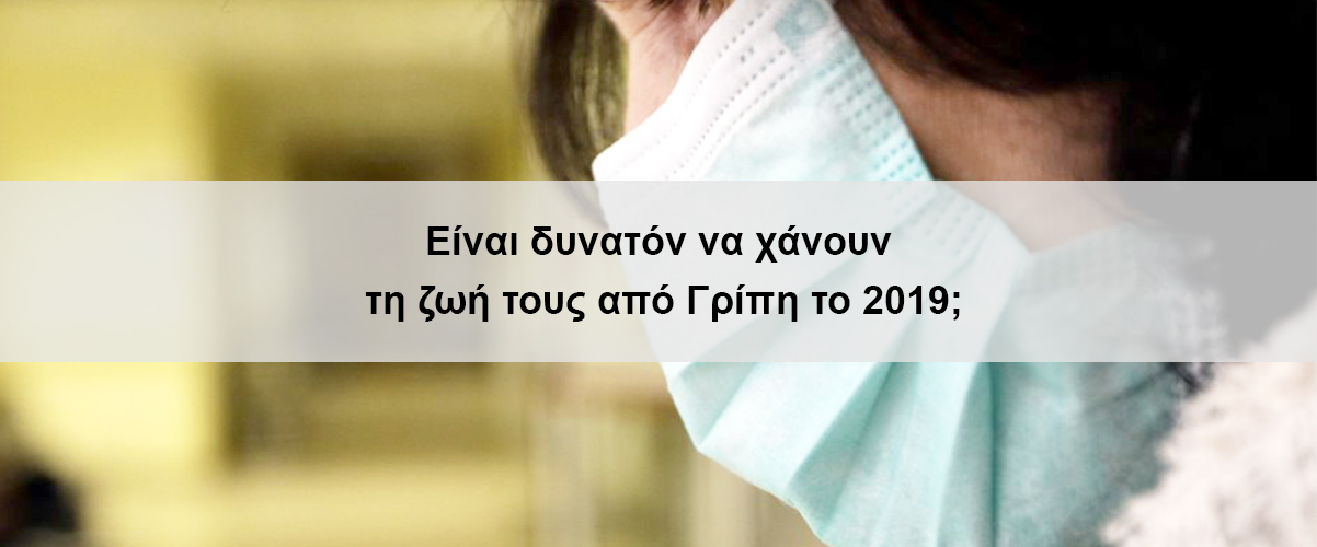 Είναι δυνατόν να χάνουν τη ζωή τους από Γρίπη το 2019;