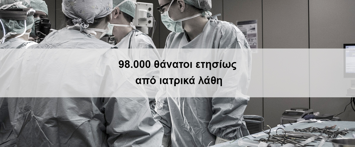 98.000 θάνατοι ετησίως από ιατρικά λάθη
