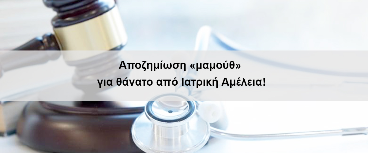 Αποζημίωση «μαμούθ» για θάνατο από ιατρική αμέλεια