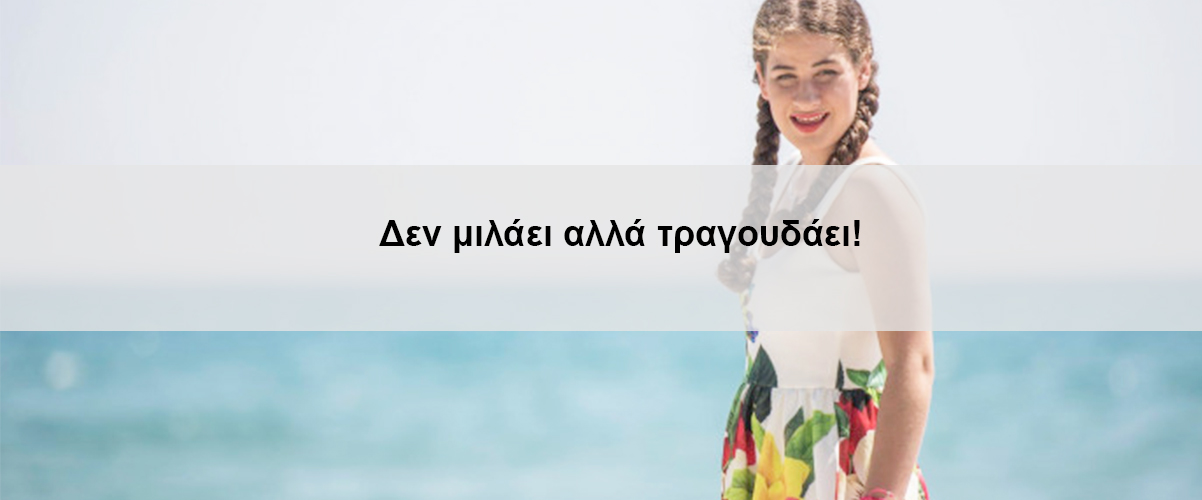 Δεν μιλάει αλλά τραγουδάει!