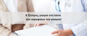 6 Έλληνες γιατροί στη λίστα των κορυφαίων του κόσμου!