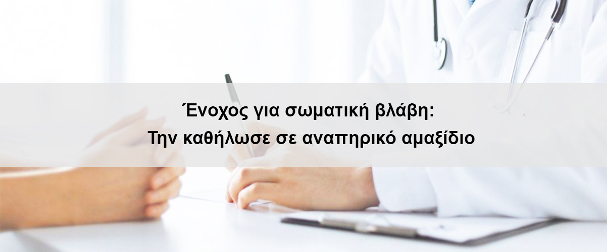 Ένοχος για σωματική βλάβη: Την καθήλωσε σε αναπηρικό αμαξίδιο