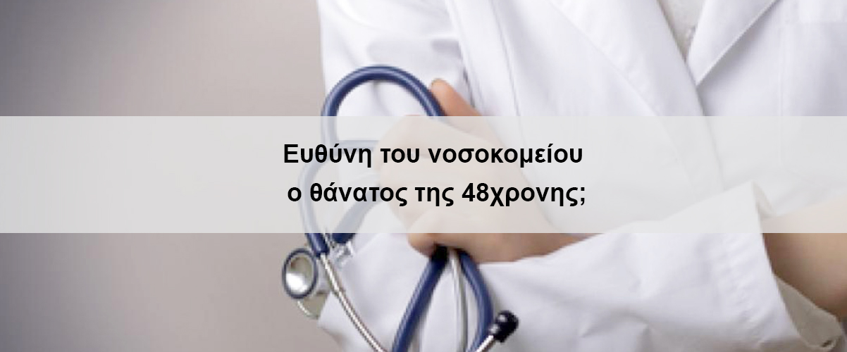 Ευθύνη του νοσοκομείου ο θάνατος της 48χρονης;