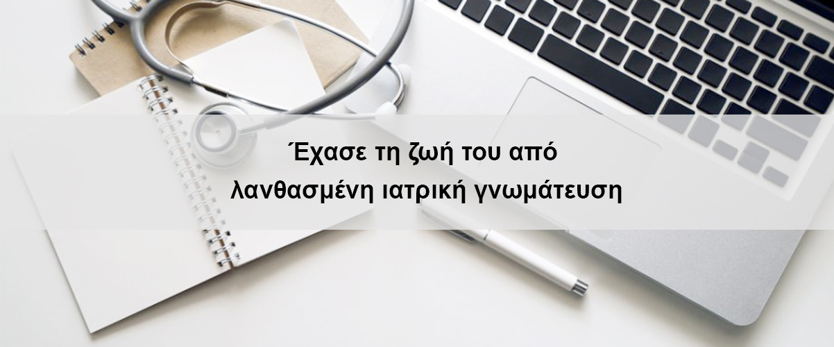Έχασε τη ζωή του από λανθασμένη ιατρική γνωμάτευση