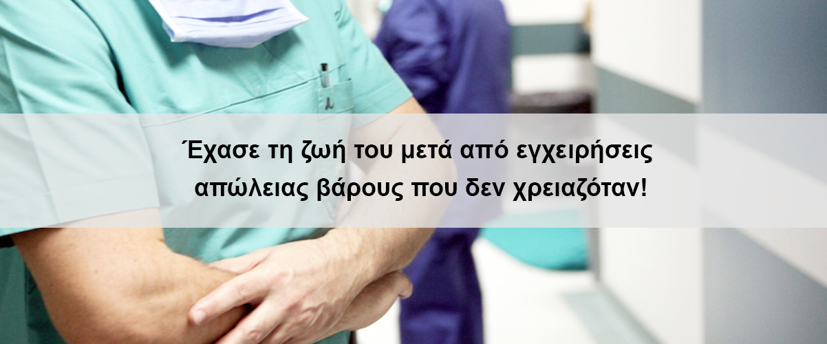 Έχασε τη ζωή του μετά από εγχειρήσεις απώλειας βάρους που δεν χρειαζόταν!