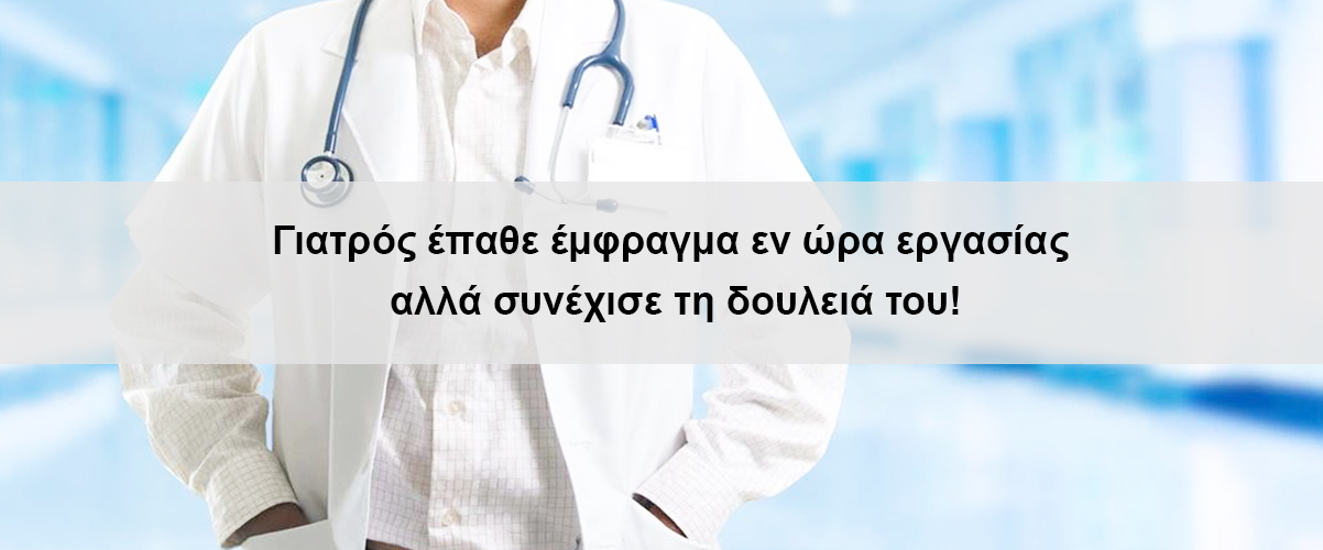 Γιατρός έπαθε έμφραγμα εν ώρα εργασίας αλλά συνέχισε τη δουλειά του!