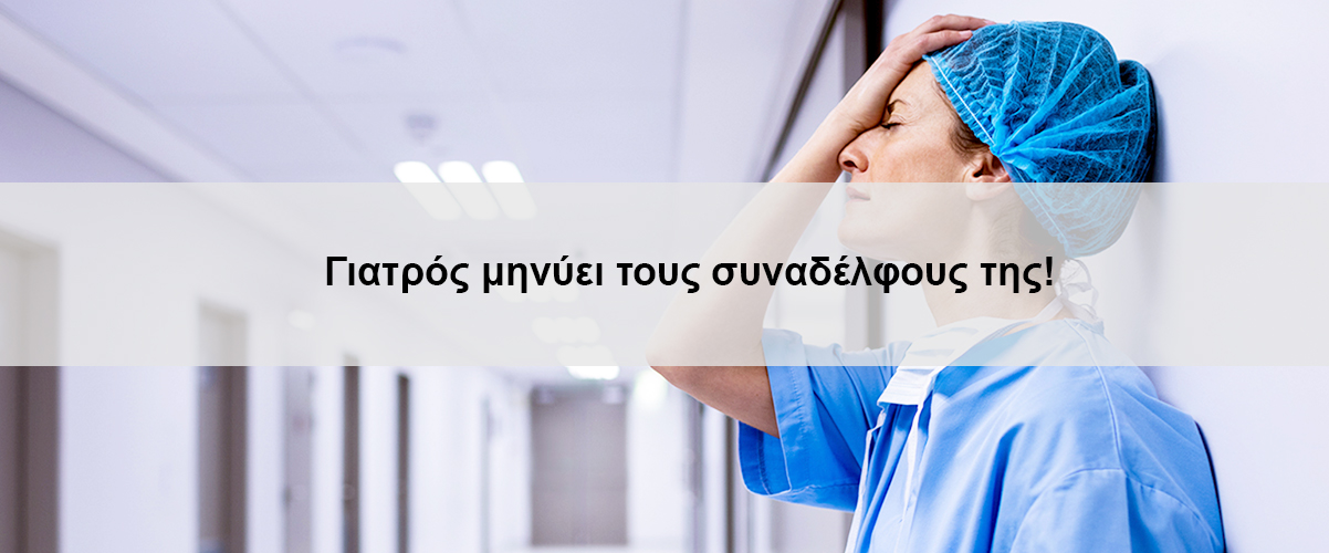 Γιατρούς μηνύει τους συναδέλφους της