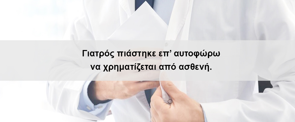 Γιατρός πιάστηκε επ’ αυτοφώρω να χρηματίζεται από ασθενή