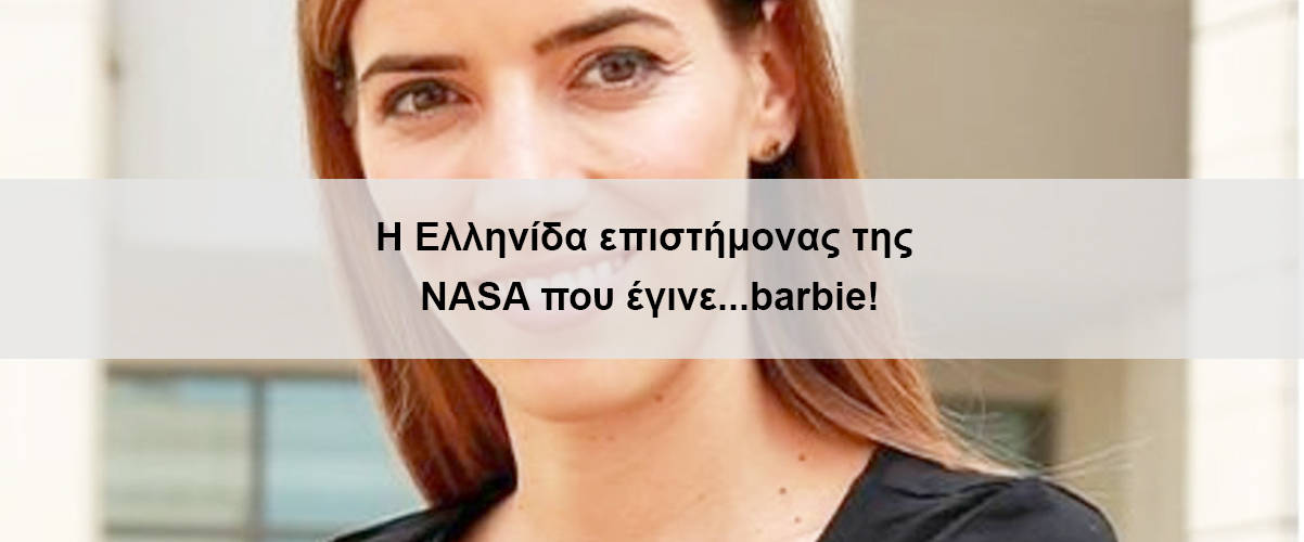 Η Ελληνίδα επιστήμονας της NASA που έγινε...barbie!