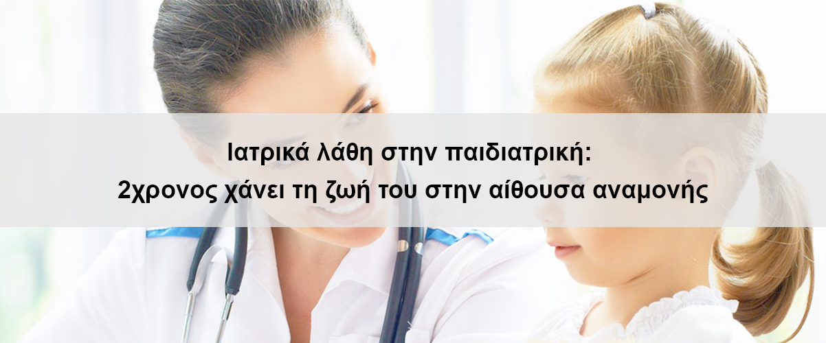 Ιατρικά λάθη στην παιδιατρική: 2χρονος χάνει τη ζωή του στην αίθουσα αναμονής