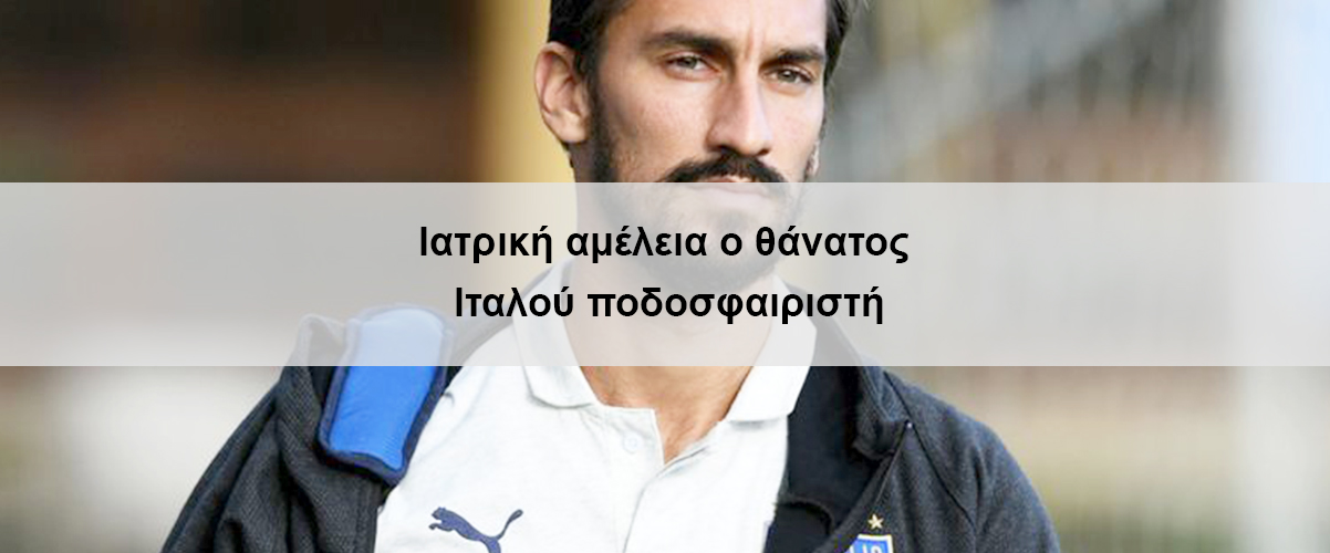 Ιατρική αμέλεια ο θάνατος Ιταλού ποδοσφαιριστή