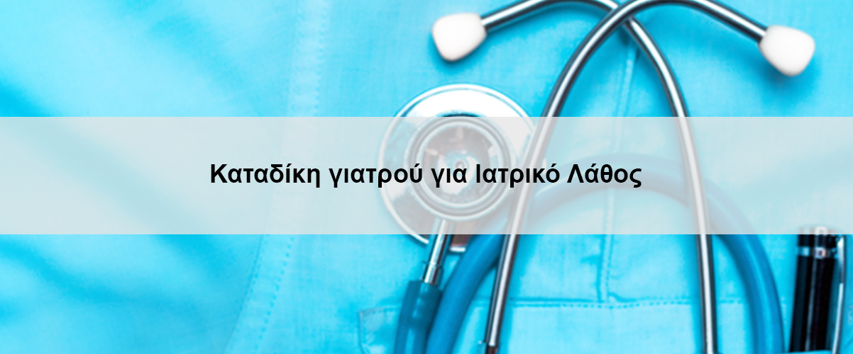 Καταδίκη γιατρού για Ιατρικό Λάθος