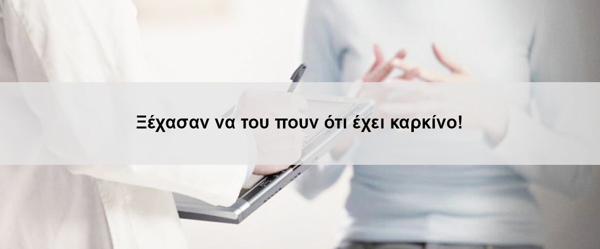 Ξέχασαν να του πουν ότι έχει καρκίνο!