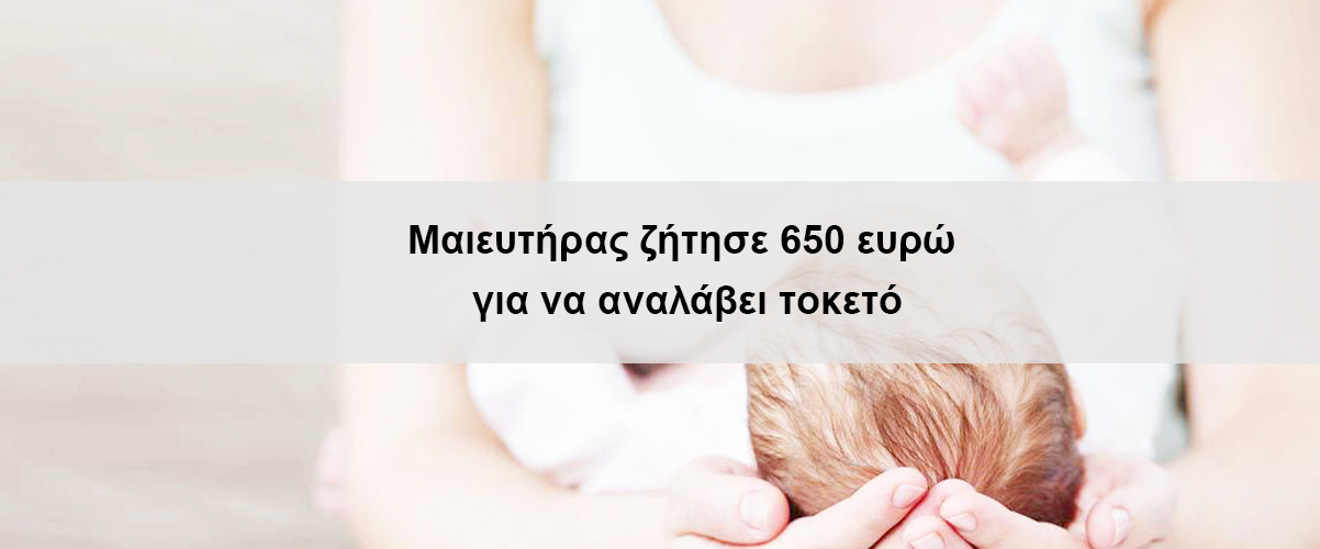 Μαιευτήρας ζήτησε 650 ευρώ για να αναλάβει τοκετό