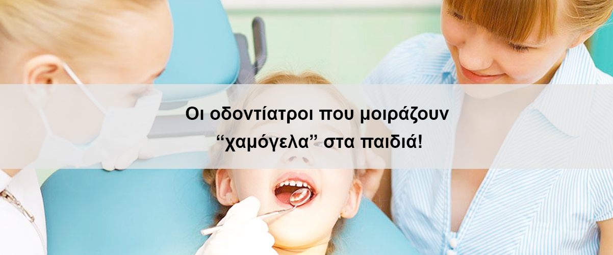 Οι οδοντίατροι που μοιράζουν “χαμόγελα” στα παιδιά!