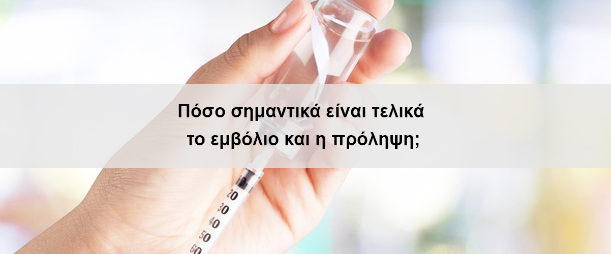 Πόσο σημαντικά είναι τελικά το εμβόλιο και η πρόληψη;