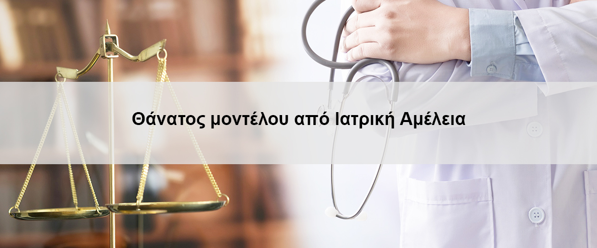 Θάνατος μοντέλου από ιατρική αμέλεια